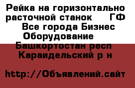 Рейка на горизонтально-расточной станок 2637ГФ1  - Все города Бизнес » Оборудование   . Башкортостан респ.,Караидельский р-н